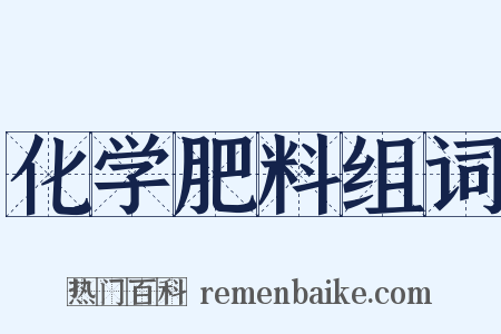 化学肥料组词是什么意思的图片